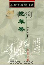 名画大观暨技法 花草卷 1999 PDF电子版封面 7801202473 永珍编