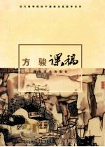当代高等院校中国画名家教学系列:方骏课稿 1998 PDF电子版封面 753940793X 方骏著