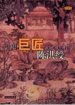 中国巨匠美术丛书  陈洪绶   1998  PDF电子版封面  7501010080  李维琨著 