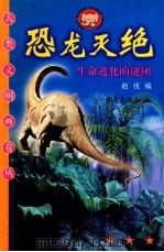 恐龙灭绝 生命进化的谜团 1999 PDF电子版封面 7536643004 赵伐编