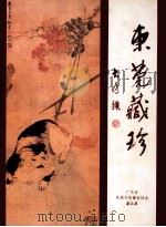 东莞藏珍  广东省东莞市收藏家协会作品集   1998  PDF电子版封面    张俭东主编；罗派钧，张继堆副主编 
