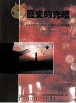 历史的光环  纪念东莞抗日模范壮丁队成立六十周年画集  1938-1998   1998  PDF电子版封面    中共东莞市委党史研究室编 
