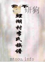 常平  鲤湖村李氏族谱（ PDF版）