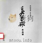 世纪经典 巨匠之门 吴昌硕作品展 PDF电子版封面 东莞美术馆编
