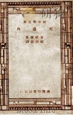 世界文学名著 新中学文库 天和边 1947 PDF电子版封面 翁赖尔著;顾仲彝译