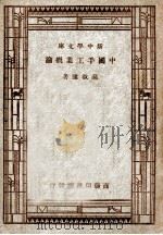 新中学文库 中国手工业概论 1946 PDF电子版封面 高叔康著