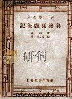 鲁滨孙飘流记   1937  PDF电子版封面    笛福著；徐霞村译；中华教育文化基金董事会编译委员会编辑 