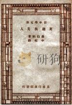 文学研究会丛书 新中学文库 英雄与美人 1947 PDF电子版封面 萧伯纳,中暇译