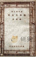 工业小丛书  新中学文库  颜料及涂料（1947 PDF版）