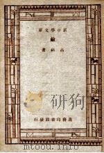 碱 1947 PDF电子版封面 高铦著