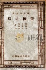 美国文化丛书 新中学文库 美国史略 1946 PDF电子版封面 讷文斯,康麦格著;王育伊译