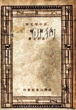 各国权度   1947  PDF电子版封面    黄孝先著 