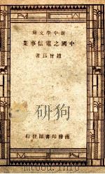 中国之电信事业   1947  PDF电子版封面    赵曾珏著 