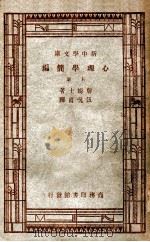 汉译世界名著 新中学文库 心理学简编 上 PDF电子版封面 W.James著;伍况甫译