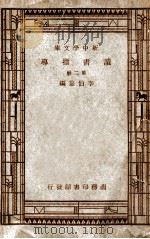 新中学文库 读书指导 第2辑 1947 PDF电子版封面 李伯嘉编
