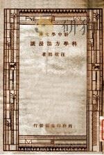 新中学文库 科学方法漫谈 1946 PDF电子版封面 汪敬熙著