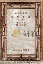 世界丛书 新中学文库 易卜生集 第1册 PDF电子版封面 易卜生著;潘家洵,胡适校译
