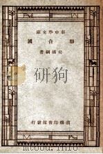 联合国   1946  PDF电子版封面    史国纲著 
