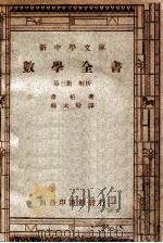 新中学文库  数学全书  第3册  解析   1947  PDF电子版封面    幸柏著；郑太朴译 
