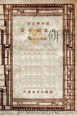 学生国学丛书 新中学文库 徐霞客游记 1947 PDF电子版封面 刘虎如选注;王云五,朱经农主编
