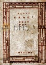 新中学文库  人类的前程（1947 PDF版）