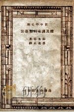 醋及调味料制造法 1947 PDF电子版封面 铃木彰著