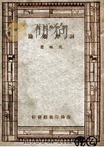 词学通论 1947 PDF电子版封面 吴梅著;王云五主编