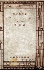 工学小丛书  新中学文库  圬工  下（1947 PDF版）