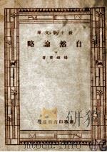 新中学文库  自然论略（1947 PDF版）