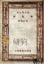 工学小丛书  新中学文库  染色术   1947  PDF电子版封面    孟心如著 