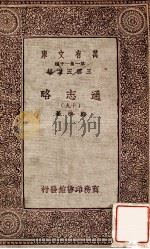 通志略(十九) 1933 PDF电子版封面 邓樵著