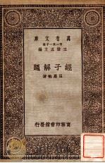 经子解题 1929 PDF电子版封面 吕思勉著