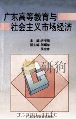 广东高等教育与社会主义市场经济   1995  PDF电子版封面  7536117604  许学强主编；张耀荣，吴念香副主编 