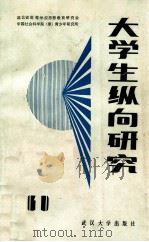 大学生纵向研究 1986 PDF电子版封面 李鸿义,舒德平,马超英主编