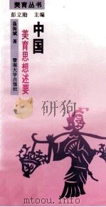 中国美育思想述要   1993  PDF电子版封面  7810292080  聂振斌著 