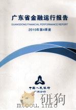 广东省金融运行报告 2010年 第4季度 PDF电子版封面 中国人民银行广州分行