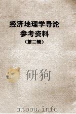 经济地理学导论参考资料  第2辑  经济区划   1958  PDF电子版封面    经济地理教研室编 