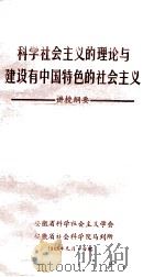 科学社会主义的理论与建设由中国特色的社会主义 讲授纲要 1986 PDF电子版封面 安徽省科学社会主义学会,安徽省社会科学院马列所编