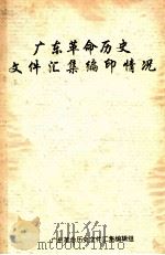 广东革命历史文件汇集编印情况 PDF电子版封面 广东革命历史文件汇编组