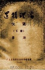 逻辑理论  交集  下（1979 PDF版）