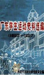 广东学生运动史料选编（ PDF版）