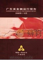 广东省金融运行报告 2008年第1-12月 PDF电子版封面 中国人民银行广州分行