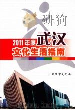 2011年度武汉文化生活指南 PDF电子版封面 武汉市文化局;和晓曦主编