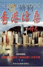 香港沧桑  中英文版  下部   1997  PDF电子版封面  7503516569  中央电视台编 