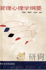 管理心理学纲要 1989 PDF电子版封面 7810212745 白振汉等主编
