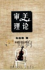 审美理论   1997  PDF电子版封面  7805874166  朱志荣著 