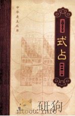 中国方术大全 11 式占 1999 PDF电子版封面 7531136204 金良年,陈居渊著
