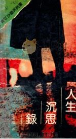 人生沉思录   1990  PDF电子版封面  7214003651  朱成勉编著 