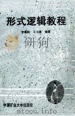 形式逻辑教程   1993  PDF电子版封面  7810402161  李建钊，王克善编著 