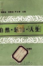 自然·思维·人生   1992  PDF电子版封面  781021733X  杨绪敏，韩德凌，尹占群主编 